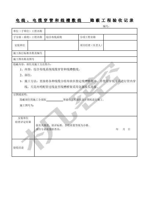 弱电工程穿线隐蔽工程验收记录