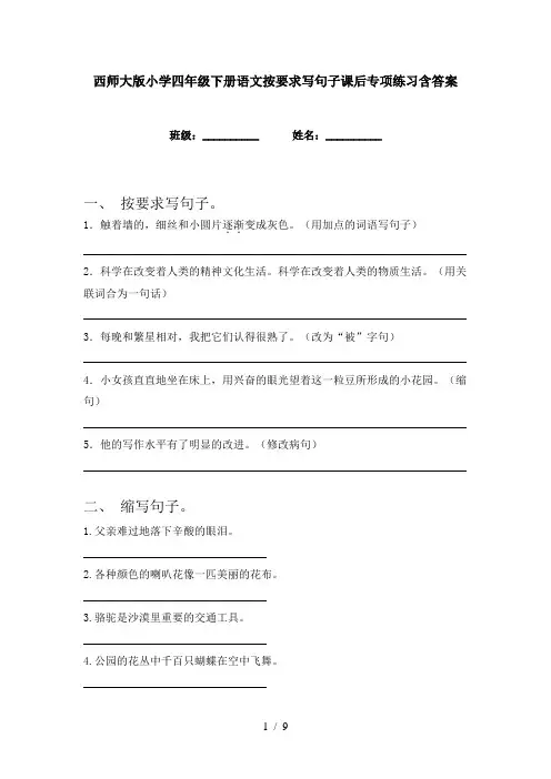 西师大版小学四年级下册语文按要求写句子课后专项练习含答案