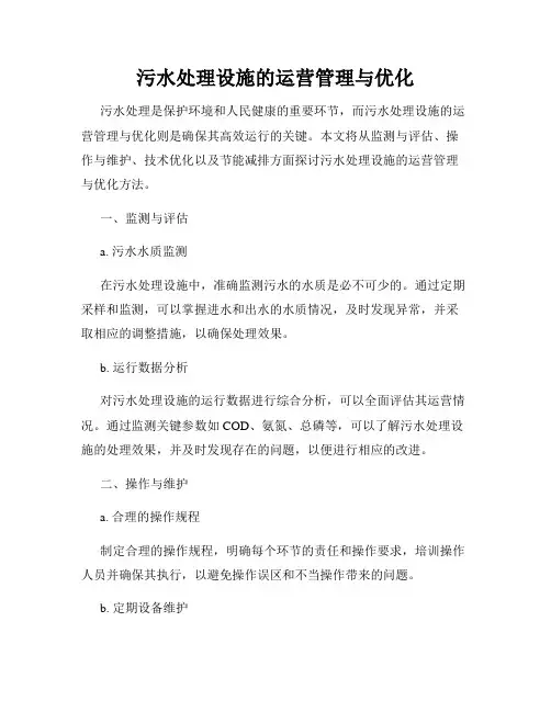 污水处理设施的运营管理与优化