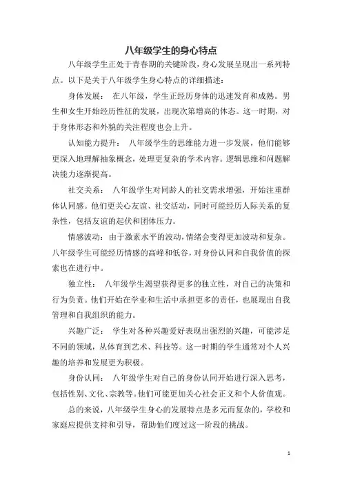 八年级学生的身心特点