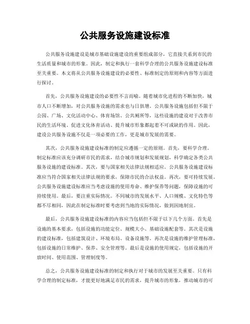 公共服务设施建设标准