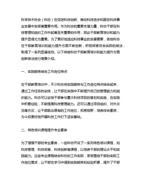 科协干部教育培训和能力提升方面创新做法简介