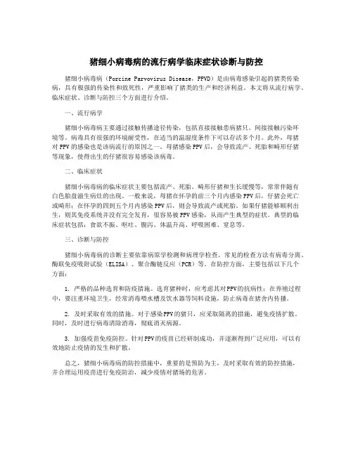 猪细小病毒病的流行病学临床症状诊断与防控