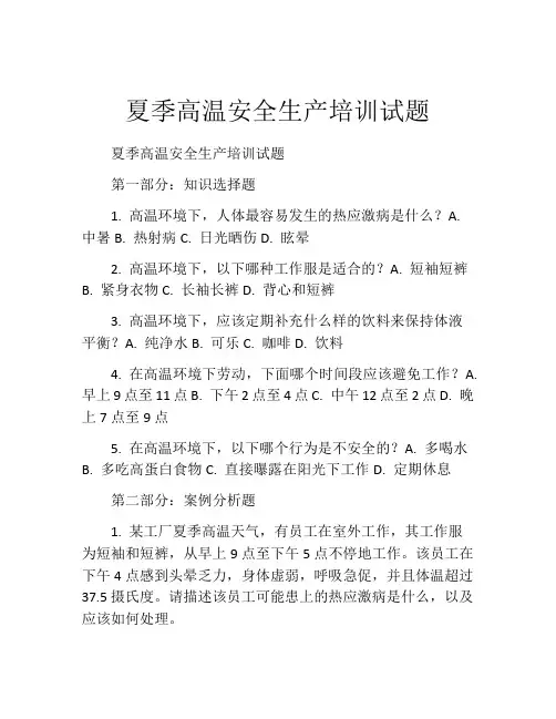 夏季高温安全生产培训试题
