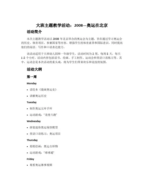 大班主题教学活动：2008—奥运在北京