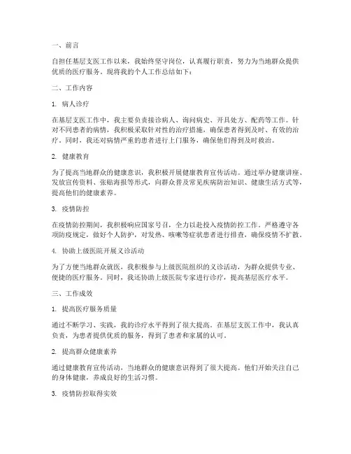 基层支医个人工作总结