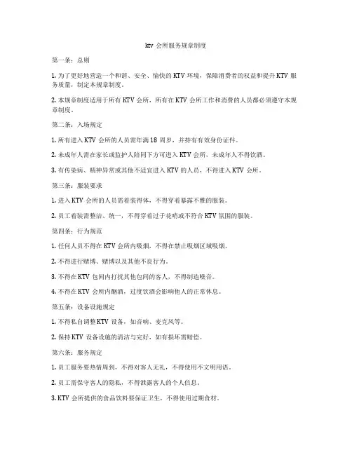 ktv会所服务规章制度