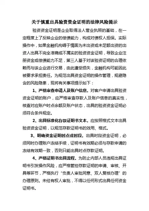 关于慎重出具验资资金证明的法律风险提示