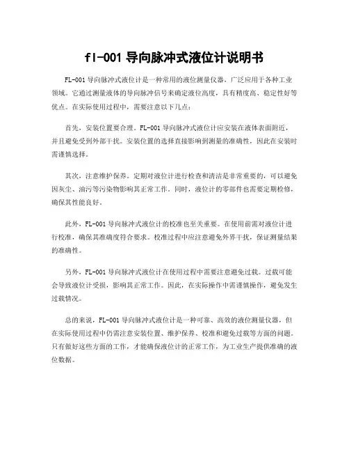 fl-001导向脉冲式液位计说明书