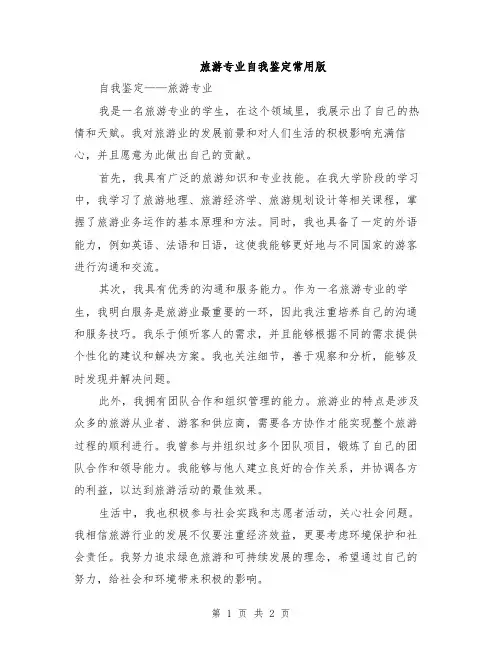 旅游专业自我鉴定常用版