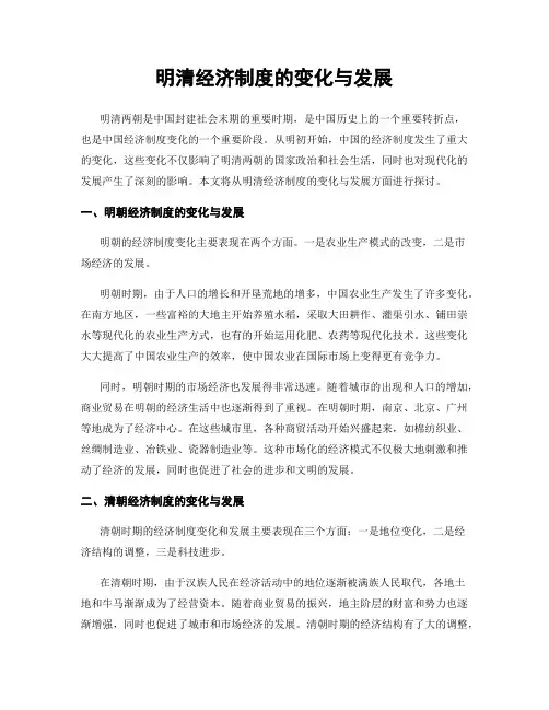 明清经济制度的变化与发展
