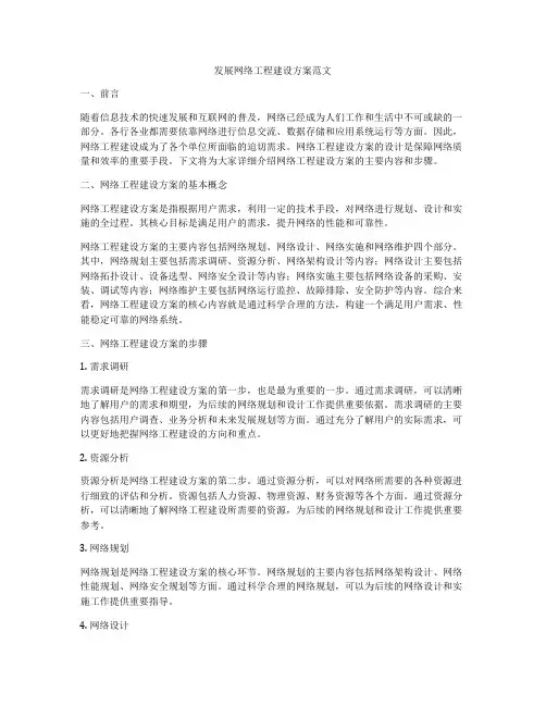 发展网络工程建设方案范文