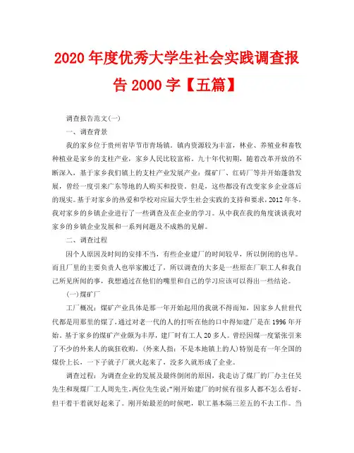 2020年度优秀大学生社会实践调查报告2000字【五篇】