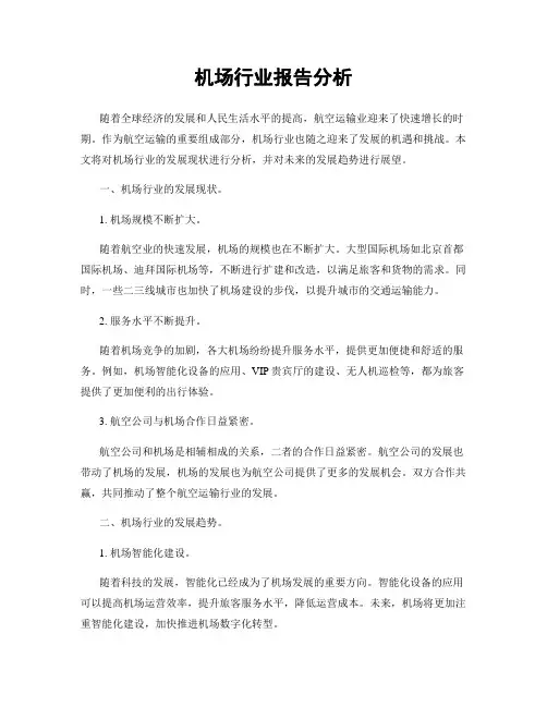 机场行业报告分析