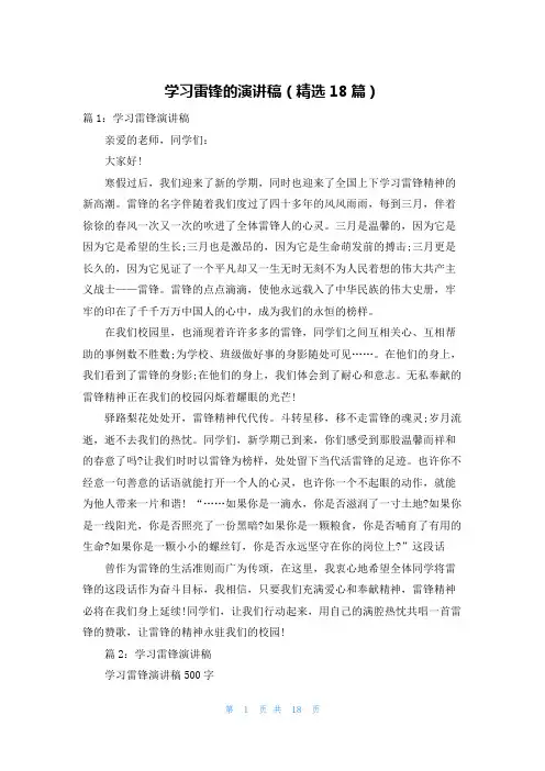 学习雷锋的演讲稿(精选18篇)