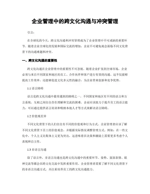 企业管理中的跨文化沟通与冲突管理