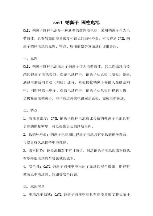 catl 钠离子 圆柱电池