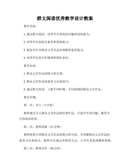 群文阅读优秀教学设计教案