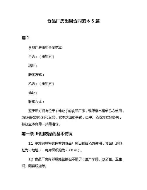食品厂房出租合同范本5篇