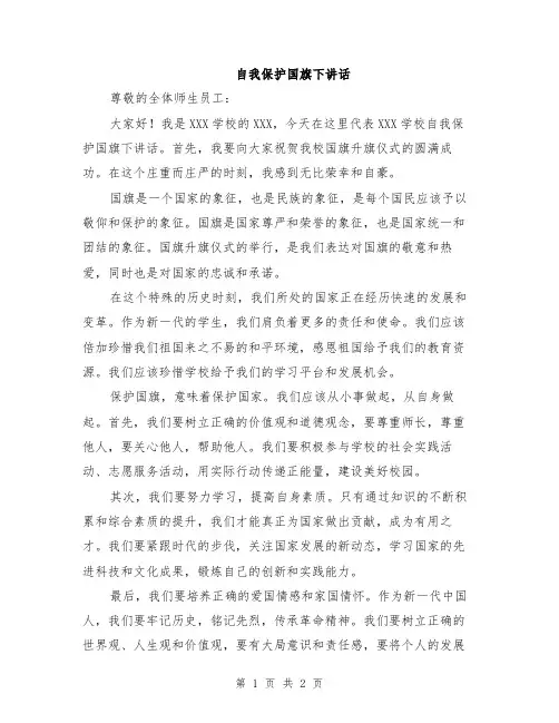 自我保护国旗下讲话