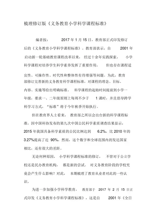 梳理修订版《义务教育小学科学课程标准》-2019年教育文档
