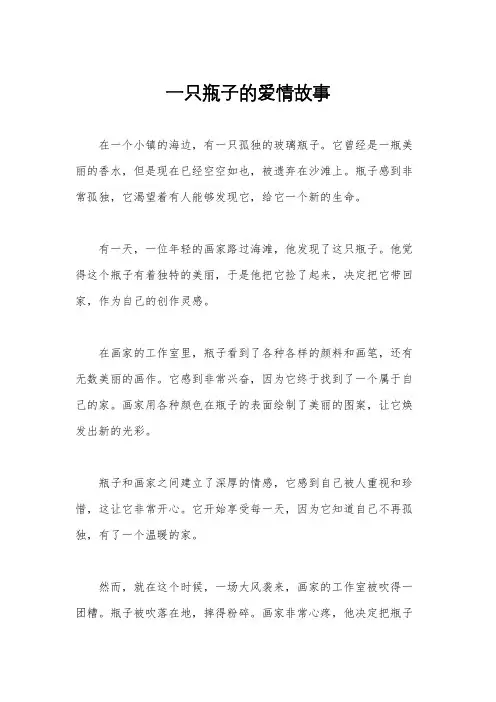 一只瓶子的爱情故事