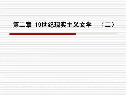 第二章 19世纪现实主义文学  (二