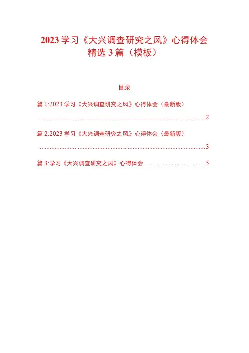 2023学习《大兴调查研究之风》心得体会精选3篇(模板)