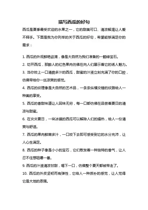 描写西瓜的好句