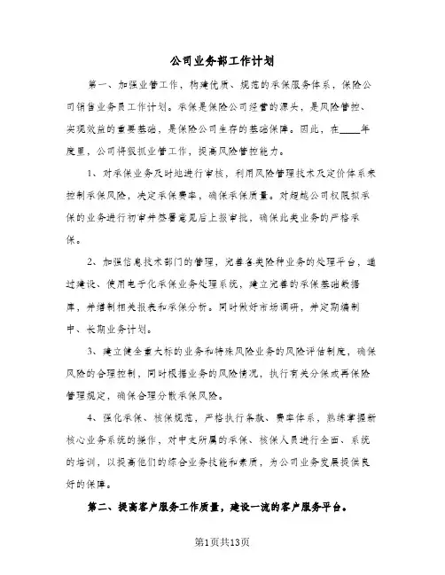 公司业务部工作计划（五篇）