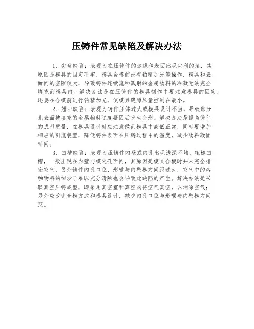 压铸件常见缺陷及解决办法