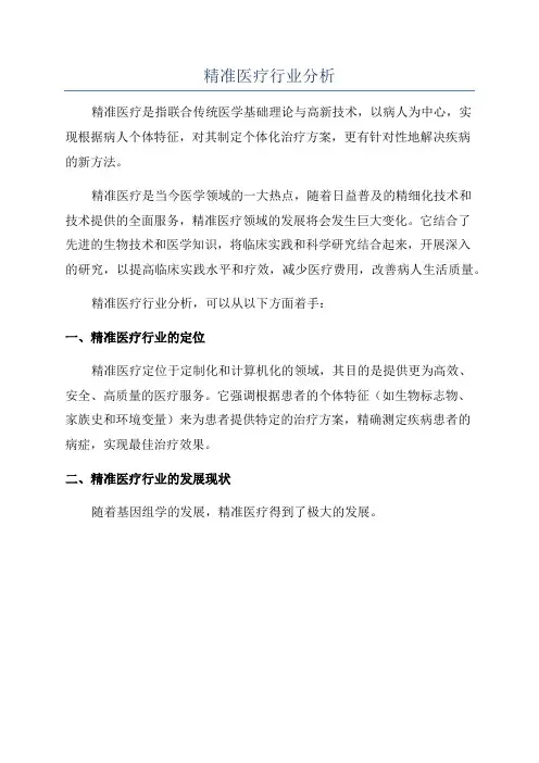 精准医疗行业分析