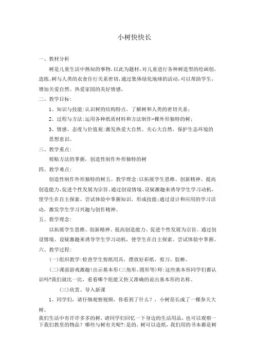 小学一年级下学期美术《小树快快长》教学设计