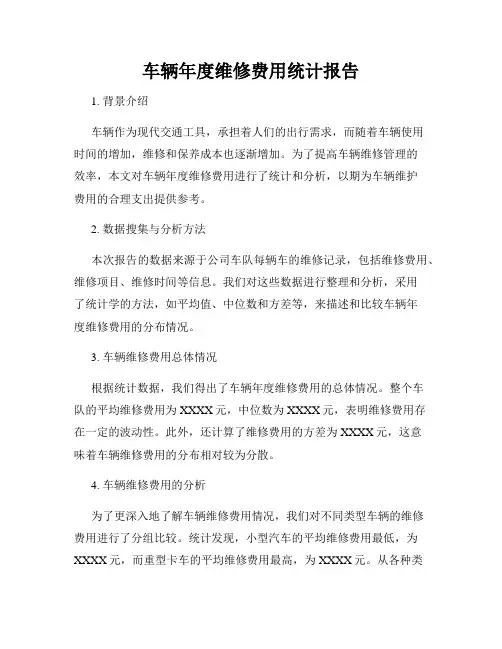 车辆年度维修费用统计报告
