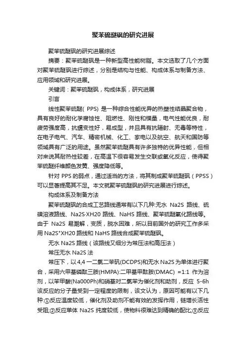 聚苯硫醚砜的研究进展