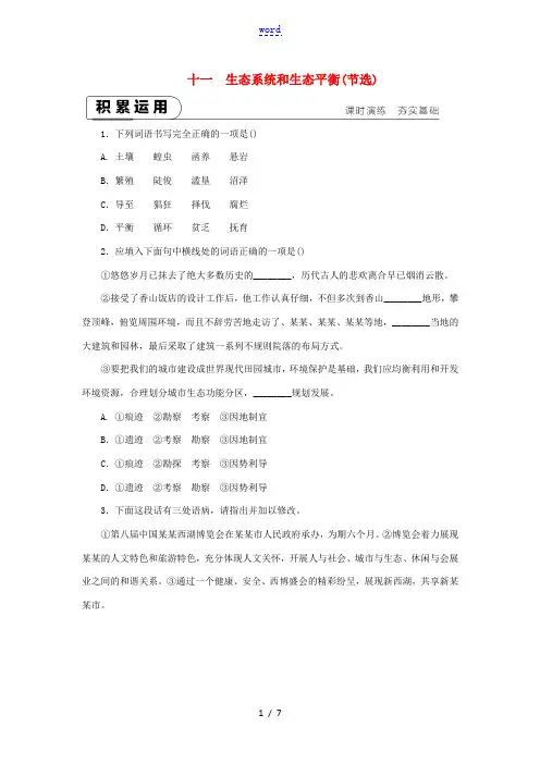 -九年级语文下册 第三单元 11 生态系统和生态平衡(节选)课时作业 苏教版-苏教版初中九年级下册语