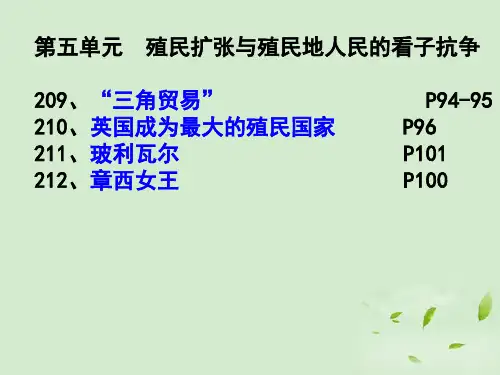九年级历史上册_第五单元殖民扩张与殖民地人民的抗争单元复习课件