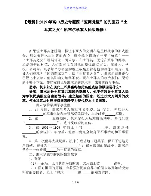 精品高中历史专题四“亚洲觉醒”的先驱四“土耳其之父”凯末尔学案人民版选修4