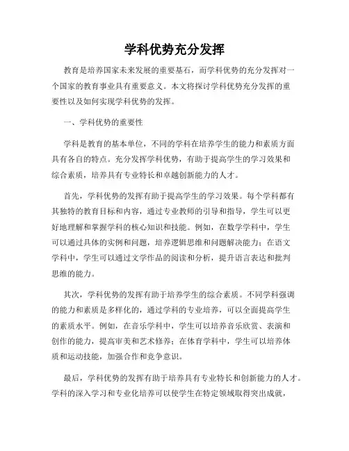学科优势充分发挥