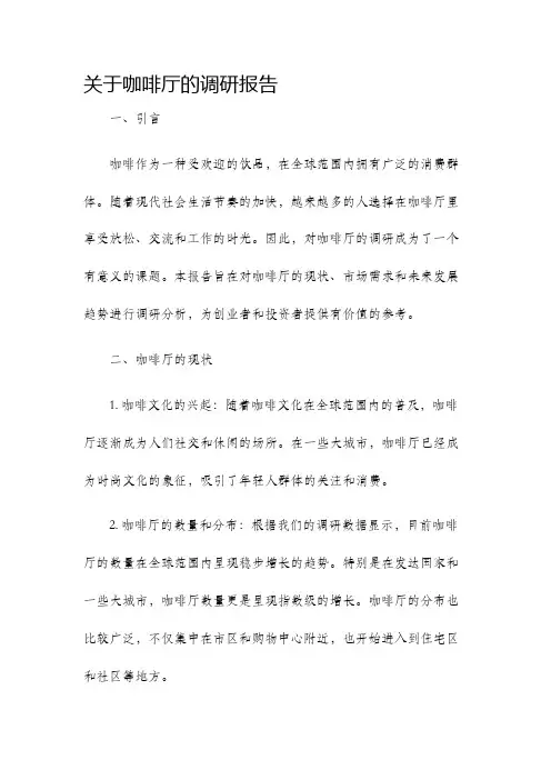 关于咖啡厅的调研报告
