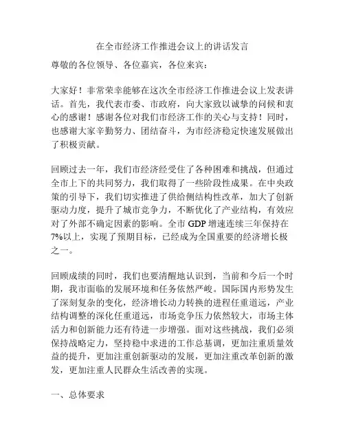 在全市经济工作推进会议上的讲话发言