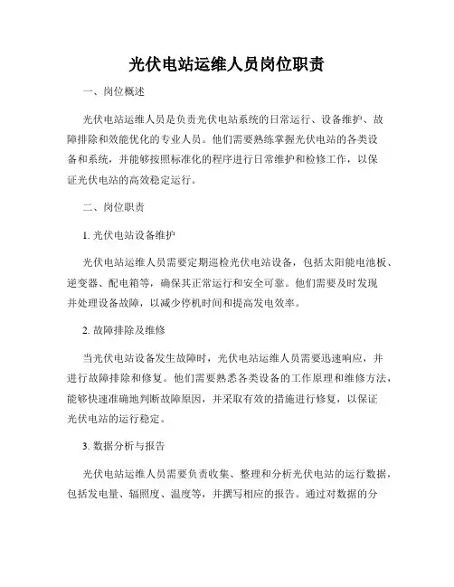 光伏电站运维人员岗位职责