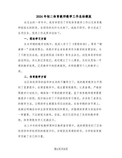 2024年初二体育教师教学工作总结模版(3篇)