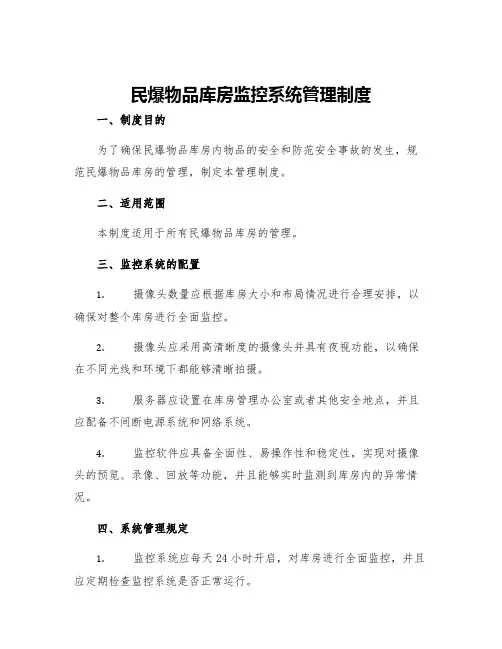 民爆物品库房监控系统管理制度