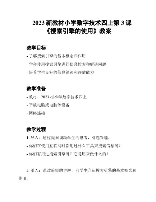 2023新教材小学数字技术四上第3课《搜索引擎的使用》教案
