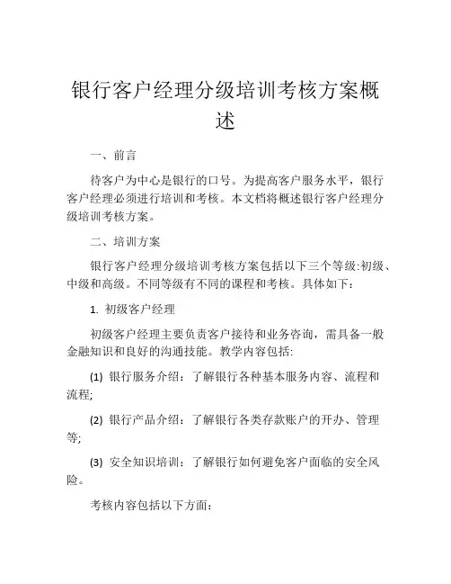 银行客户经理分级培训考核方案概述