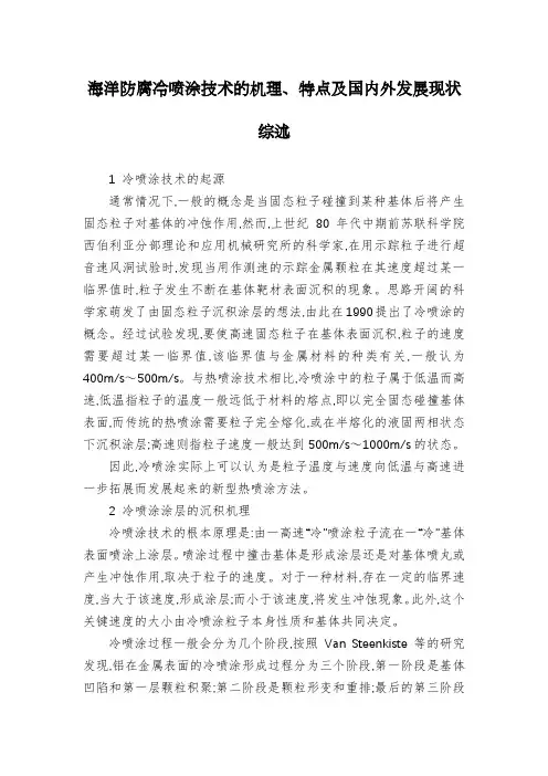 海洋防腐冷喷涂技术的机理、特点及国内外发展现状综述