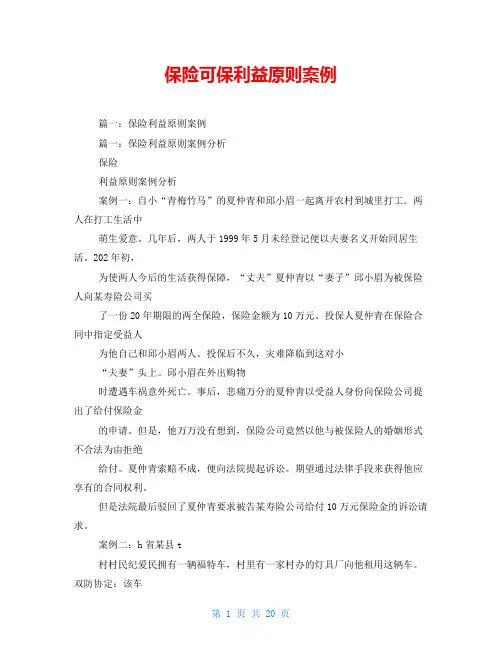 保险可保利益原则案例