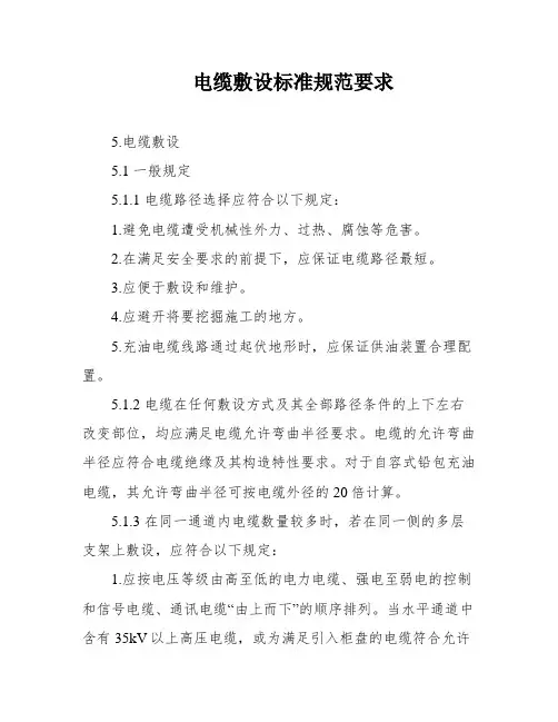 电缆敷设标准规范要求