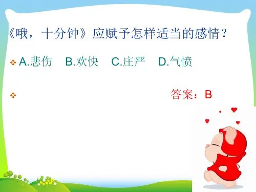 新人教版二年级音乐下册哦十分钟课件ppt